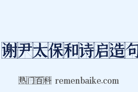 谢尹太保和诗启造句是什么意思的图片